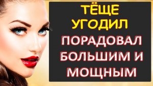 Тёща смогла осилить такой размер...Интересные истории из жизни. Аудиорассказ