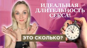 Идеальная длительность секса