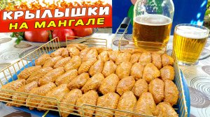 Куриные КРЫЛЫШКИ на мангале – ХИТ сезона! Рецепт шашлыка из курицы