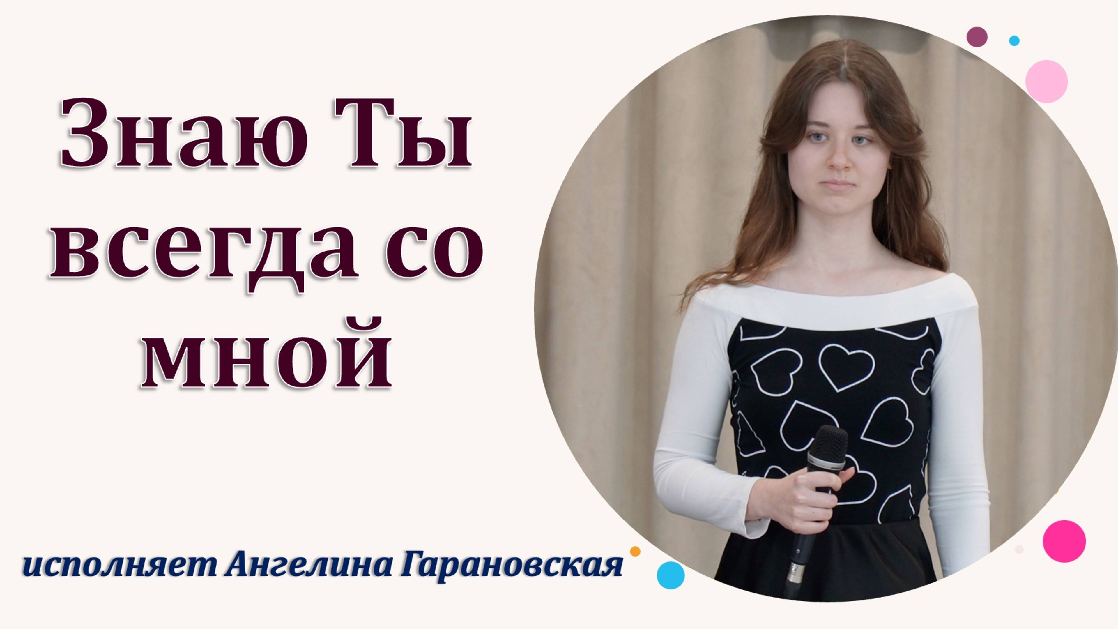 "Знаю Ты всегда со мной" исполняет Ангелина Гарановская смотреть онлайн