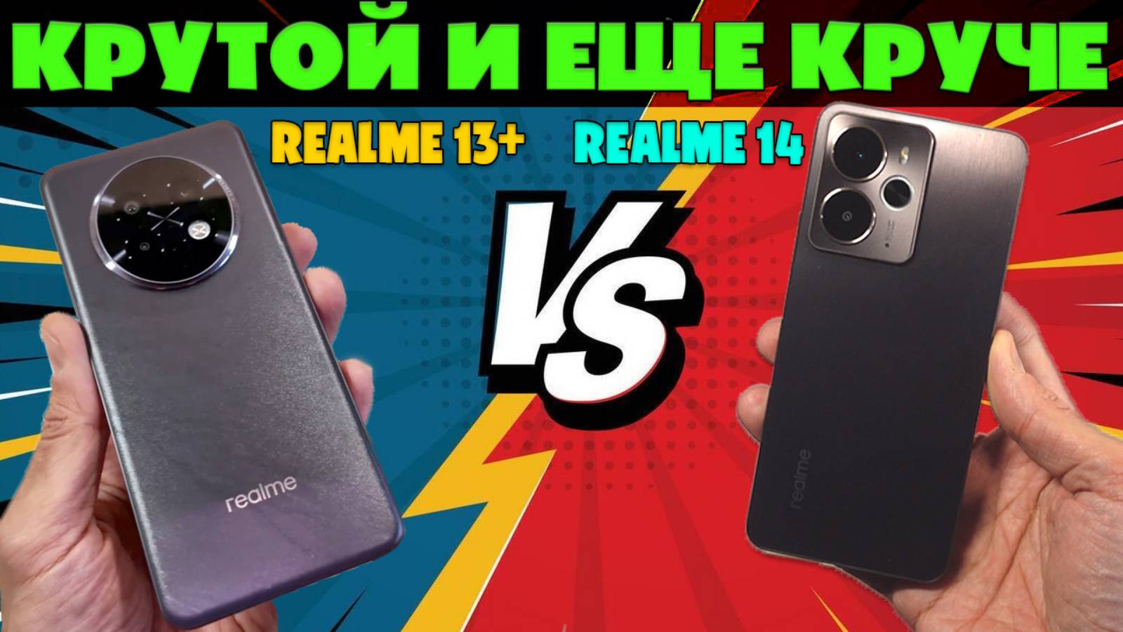 КРУТОЙ И ЕЩЕ КРУЧЕ | СРАВНЕНИЕ REALME 13+ И REALME 14 5G смотреть онлайн