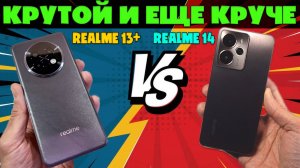 КРУТОЙ И ЕЩЕ КРУЧЕ | СРАВНЕНИЕ REALME 13+ И REALME 14 5G