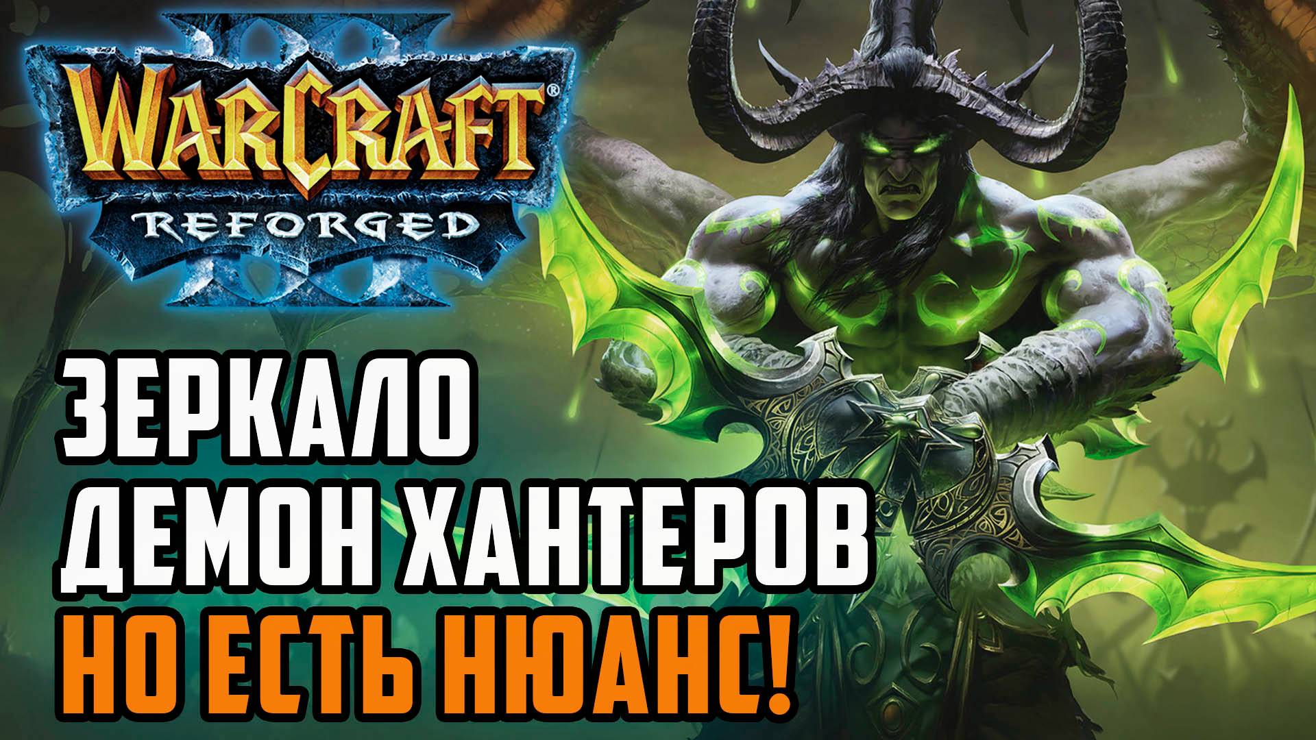 Зеркало демонхантеров, но с нюансом: Fly100% (Ne) vs Life (Hum) Warcraft 3 Reforged смотреть онлайн