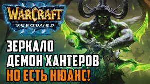 Зеркало демонхантеров, но с нюансом: Fly100% (Ne) vs Life (Hum) Warcraft 3 Reforged