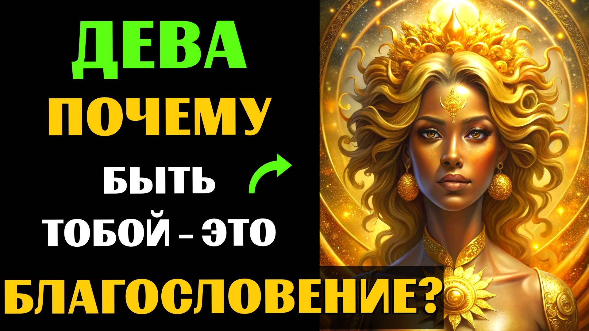 ♌🔥30 ПРИЧИН ПОЧЕМУ БЫТЬ ДЕВОЙ - ЭТО БЛАГОСЛОВЕНИЕ. ✅ЗНАЧЕНИЕ ЗНАКА ЗОДИАКА ДЕВА. #дева смотреть онлайн