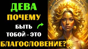 ♌🔥30 ПРИЧИН ПОЧЕМУ БЫТЬ ДЕВОЙ - ЭТО БЛАГОСЛОВЕНИЕ. ✅ЗНАЧЕНИЕ ЗНАКА ЗОДИАКА ДЕВА. #дева