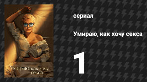Умираю, как хочу секса 1 серия «Диетическая газировка по выгодной цене» (сериал, 2025)