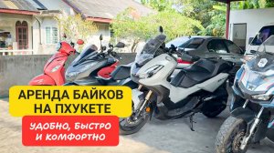 Как выбрать байк в аренду на Пхукете? Советы и нюансы | Лучшие байки для путешествий по Пхукету