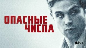 Опасные числа — Русский трейлер (сериал 2025) / Prime Target