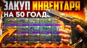 ЗАКУП ИНВЕНТАРЯ НА 50 ГОЛДЫ В STANDOFF 2 - ЗАКУП НОВИЧКА В STANDOFF 2|ТРЕЙД В СТАНДОФФ 2