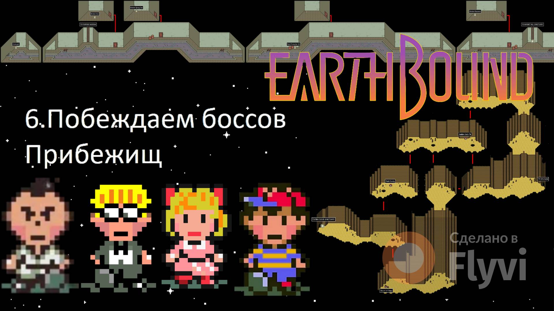 ПОБЕЖДАЕМ БОССОВ ПРИБЕЖИЩ EARTBOUND/MOTHER 2 смотреть онлайн
