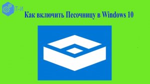 Как включить Песочницу в Windows 10