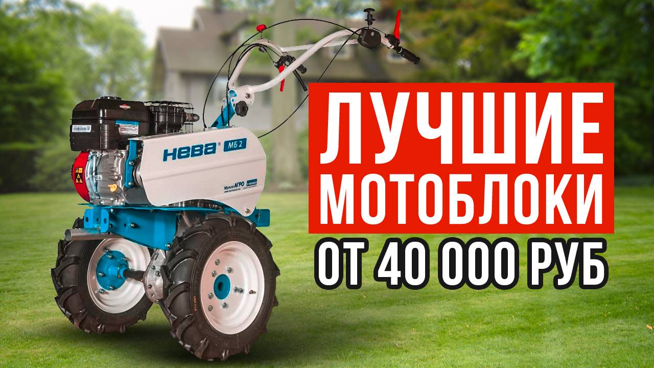 ТОП-5 мотоблоков от 40 до 120 тысяч рублей. Какой мотоблок купить? смотреть онлайн