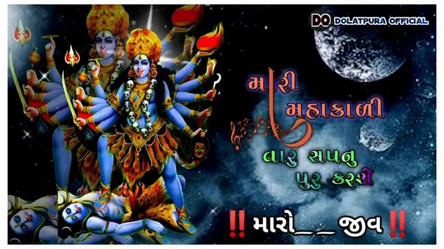 mari mahakali maa maru sapnu puru karse//jay maa kali 🙏... смотреть онлайн