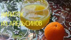 Вкусный, освежающий, полезный напиток из апельсинов.