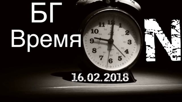 БГ Время N (альбом Время N) смотреть онлайн