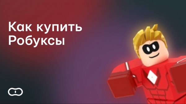 Как задонатить в Роблокс в России: купить Робуксы в 2025 году