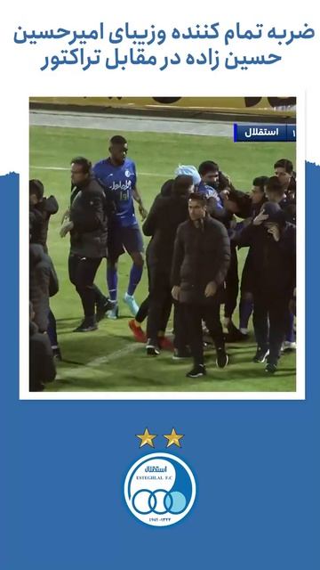 ضربه تمام کننده و زیبای امیرحسین حسین زاده به تراکتور #Shorts смотреть онлайн