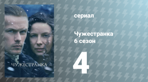 Чужестранка 6 сезон 4 серия «Час волка» (сериал, 2022)