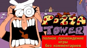 Полное прохождение игры Pizza Tower без комментариев