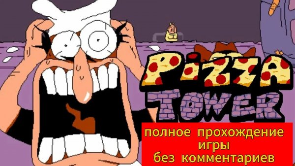Полное прохождение игры Pizza Tower без комментариев