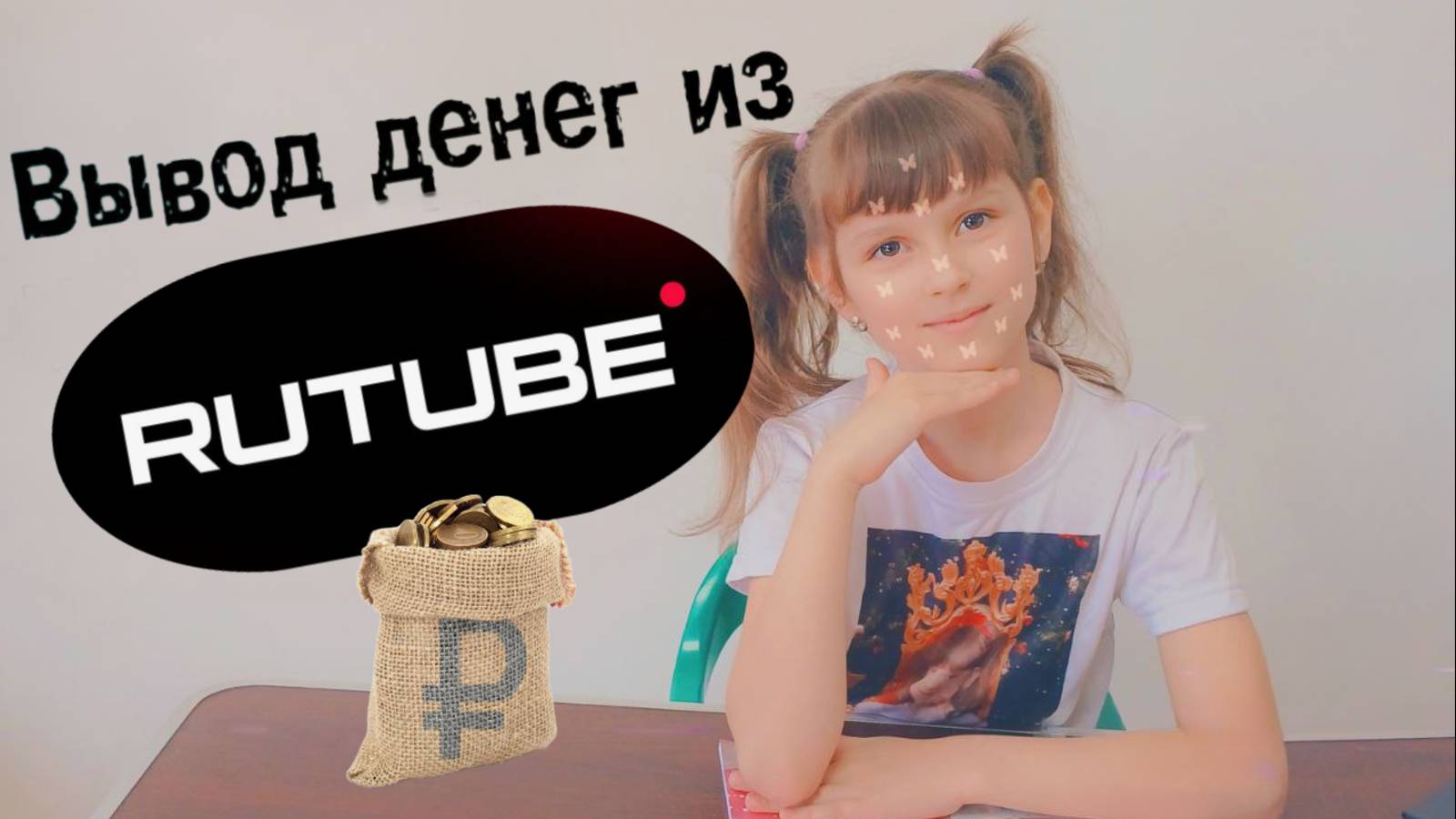Как вывести деньги из Рутуба прямо на карту. Монетизация на Рутуб, заработок, налог, способ вывода