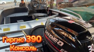 Гиргис 390 Консоль. Обзор и отгрузка классного комплекта