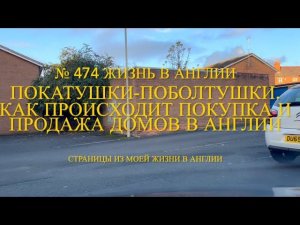 Покатушки-поболтушки. Как происходит в Англии процесс покупки и продажи жилья. №474 Жизнь в Англии