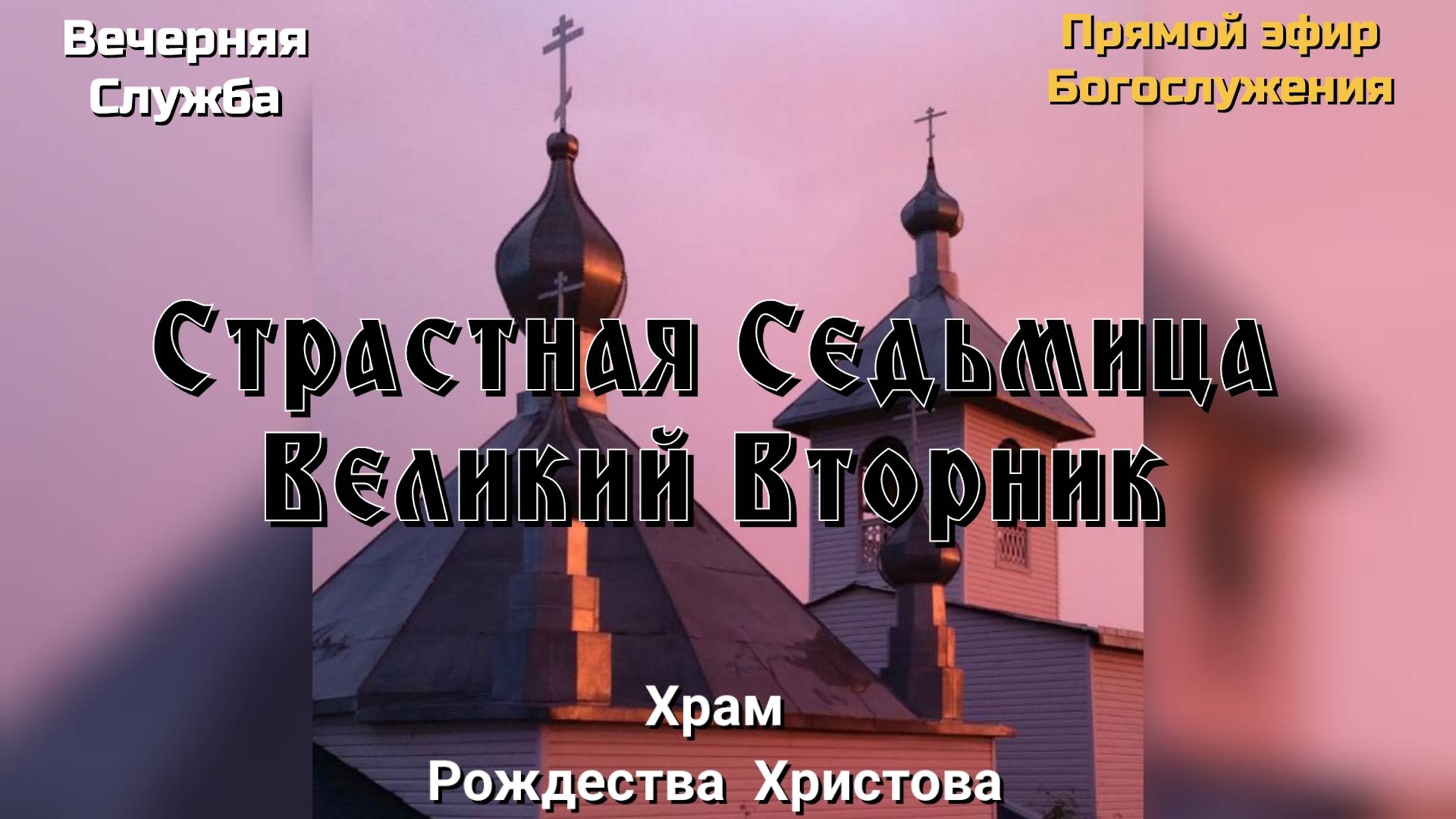 Страстная Седьмица. Великий Вторник. Вечерняя служба смотреть онлайн