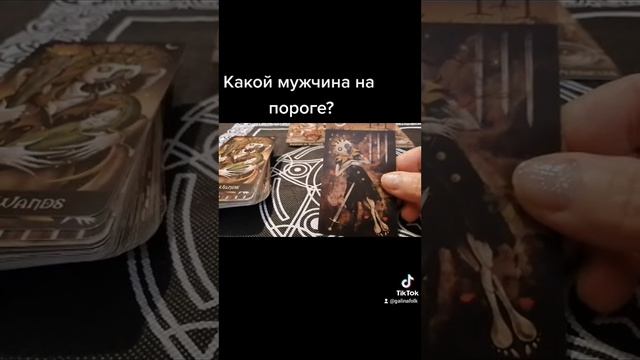 Какой мужчина на пороге?#таро #гадание смотреть онлайн