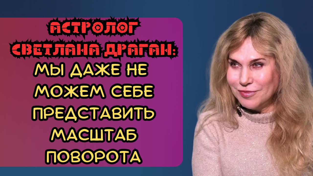 Астролог Светлана Драган: мы даже не можем себе представить масштаб поворота смотреть онлайн