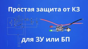 Защита от КЗ простая схема