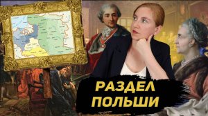 Разделы Речи Посполитой