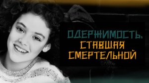 Когда реальность страшнее фильма: История Ребекки Шеффер. True Сrime