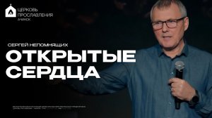 ОТКРЫТЫЕ СЕРДЦА/СЕРГЕЙ НЕПОМНЯЩИХ