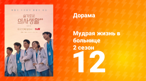 Мудрая жизнь в больнице 2 сезон 12 серия