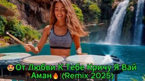 🤩От Любви К Тебе Кричу Я Вай Аман🔥 (Remix 2025)
