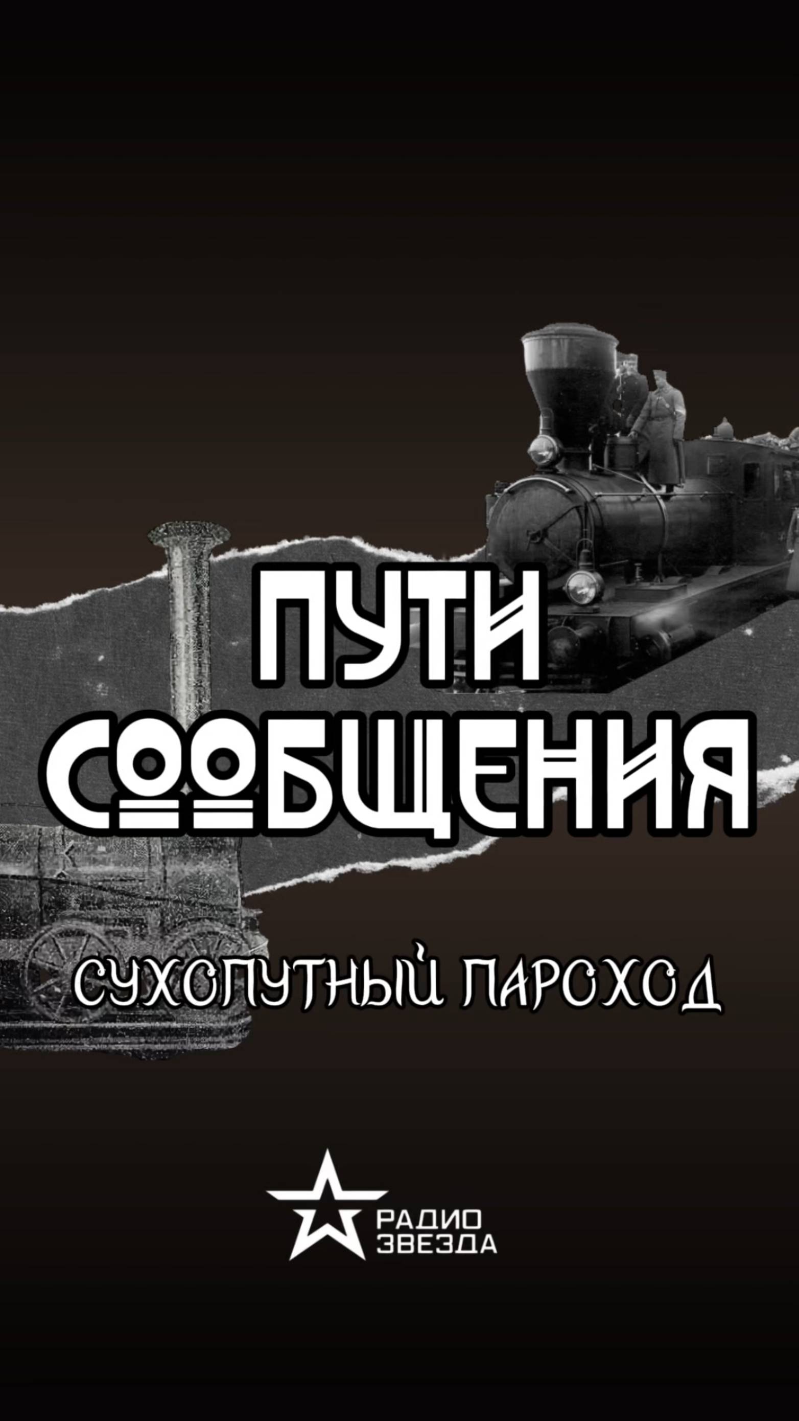 ПУТИ СООБЩЕНИЯ: что такое сухопутный пароход? смотреть онлайн