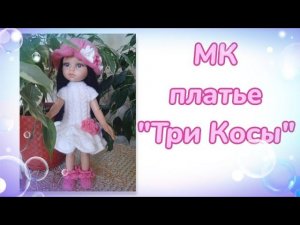 МК. Платье "Три Косы" для кукол Paola Reina