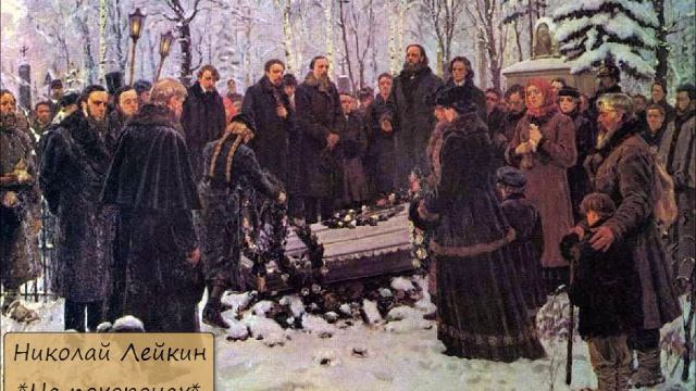 НИКОЛАЙ ЛЕЙКИН - "НА ПОХОРОНАХ" смотреть онлайн