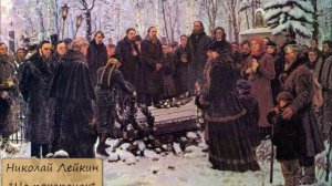 НИКОЛАЙ ЛЕЙКИН - "НА ПОХОРОНАХ"