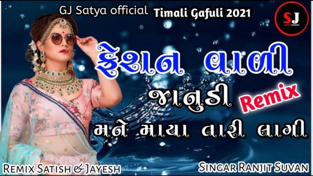 FASHION WALI CHHORI REMIX TIMALI TRAINING GUJARATI //RANJIT SUVAN //2022// JORDAR MIXING 2021 DJ смотреть онлайн