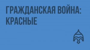 Гражданская война красные. Видеоурок по истории России 11 класс