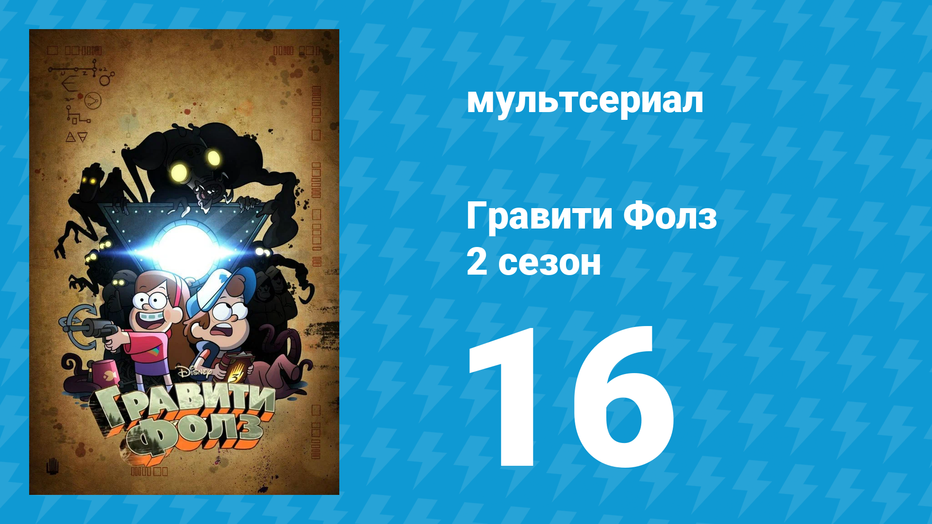 Гравити Фолз 2 сезон 16 серия «Дорожные приключения» (мультсериал, 2012) смотреть онлайн