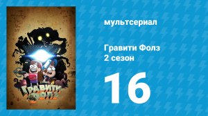 Гравити Фолз 2 сезон 16 серия «Дорожные приключения» (мультсериал, 2012)