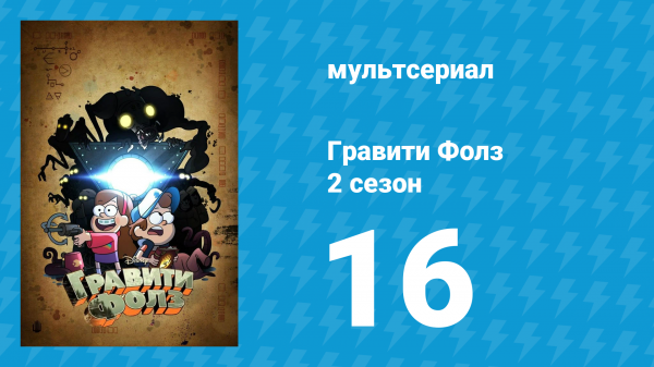 Гравити Фолз 2 сезон 16 серия «Дорожные приключения» (мультсериал, 2012)