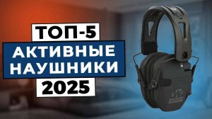 ТОП-5: Лучшие активные наушники для стрельбы 2025