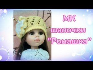 МК шапочки "Ромашка" для кукол Паола Рейна