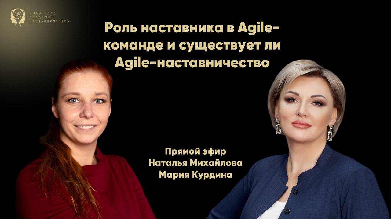 Agile-наставничество. Прямой эфир с Марией Курдиной 11.04.24г.