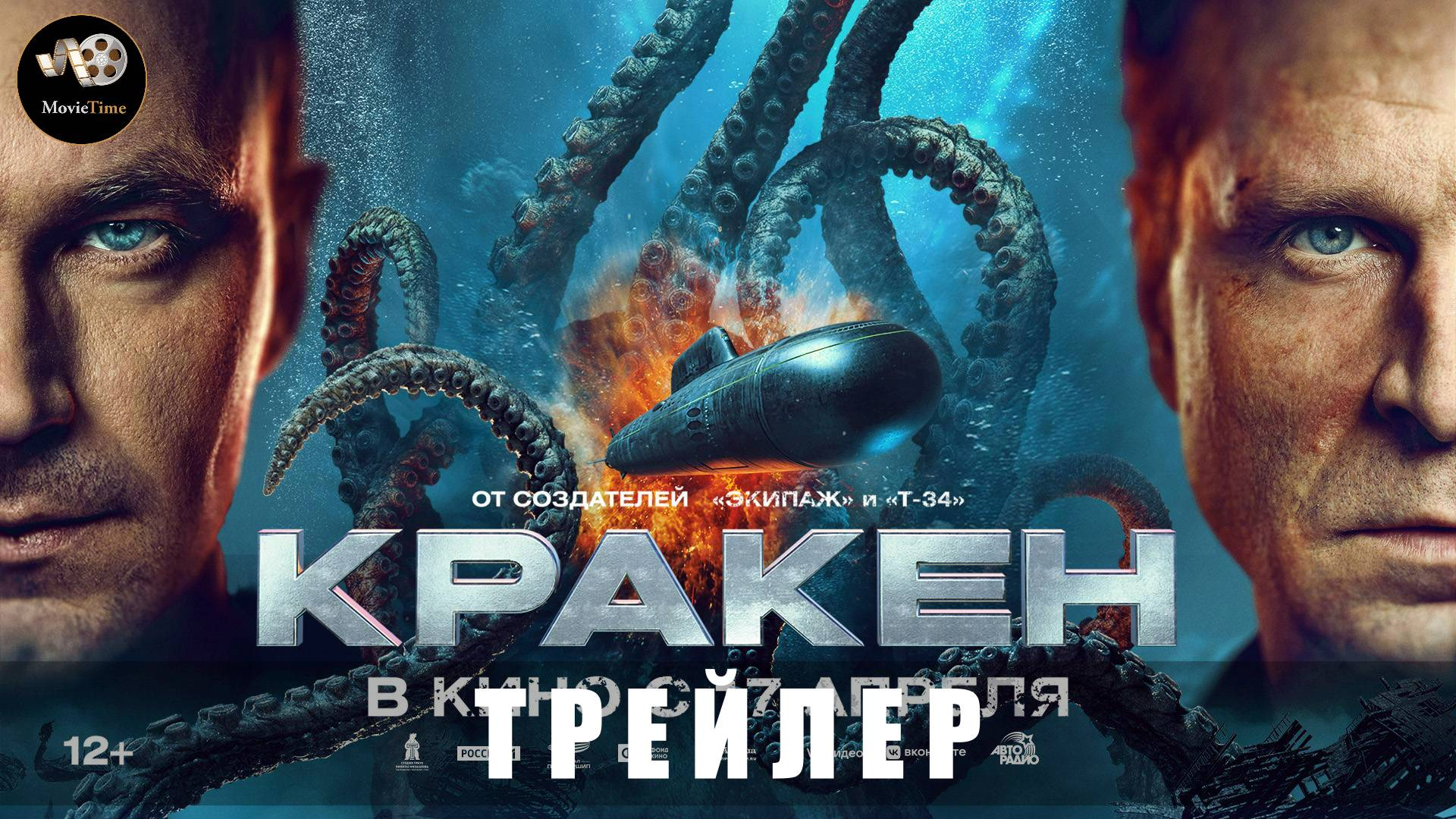 Тизер-трейлер - Кракен 2025 «В кино с 17 апреля» смотреть онлайн